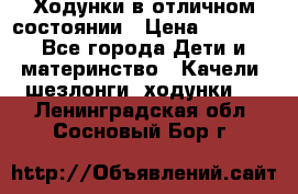 Ходунки в отличном состоянии › Цена ­ 1 000 - Все города Дети и материнство » Качели, шезлонги, ходунки   . Ленинградская обл.,Сосновый Бор г.